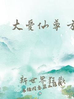 大爱仙尊 方源