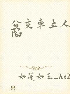 公交车上人妻沦陷