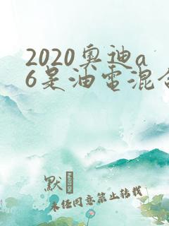 2020奥迪a6是油电混合