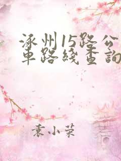 涿州15路公交车路线查询