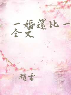 一婚还比一婚高全文