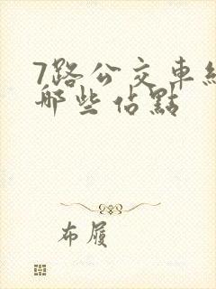 7路公交车经过哪些站点