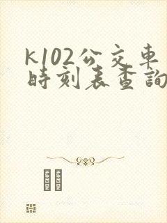 k102公交车时刻表查询