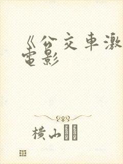 《公交车激情》电影