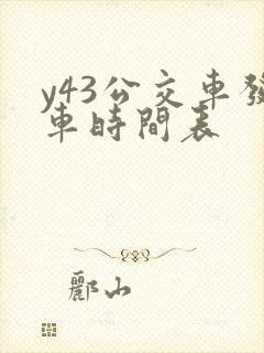 y43公交车发车时间表