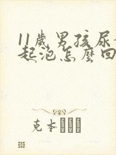 11岁男孩尿黄起泡怎么回事