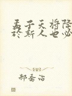 孟子天将降大任于斯人也必先苦其心志原文