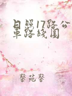 日照17路公交车路线图