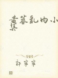 黄蓉乱肉小说合集