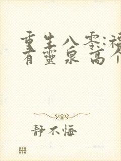 重生八零:福妻有灵泉 高个少女心