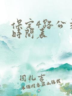 保定4路公交车时间表
