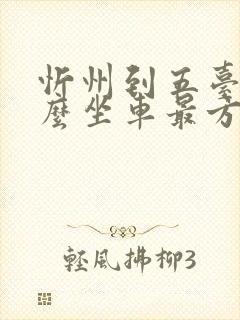 忻州到五台山怎么坐车最方便