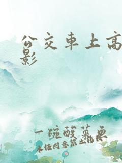 公交车上高潮电影