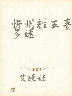 忻州离五台山有多远