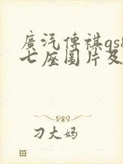 广汽传祺gs8七座图片及报价