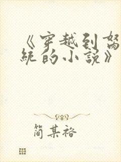 《穿越到胬肉系统的小说》