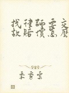 找律师要交通事故赔偿怎么收费