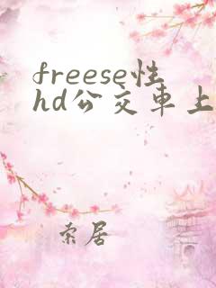 freese性hd公交车上
