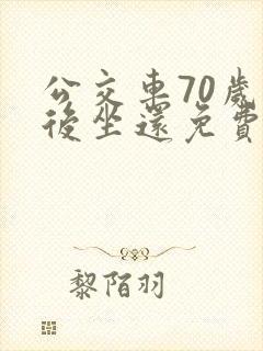 公交车70岁以后坐还免费吗