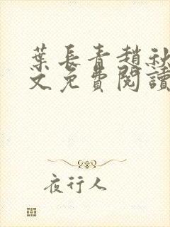叶长青赵秋烟全文免费阅读笔趣阁