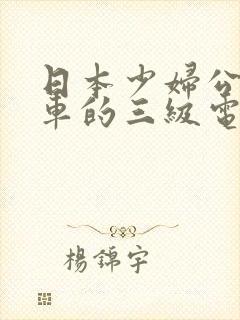 日本少妇公交上车的三级电影