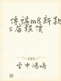 传祺m8新款4s店报价