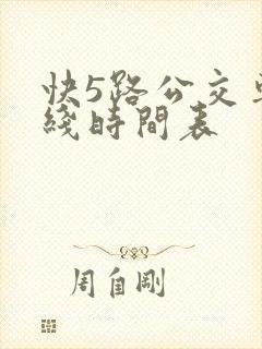 快5路公交车路线时间表