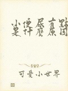 小便尿有点红色是什么原因