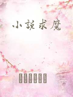 小说求魔