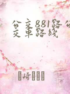 公交881路公交车路线
