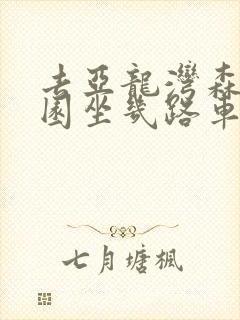 去亚龙湾森林公园坐几路车