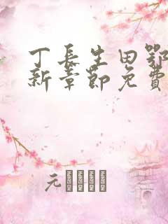 丁长生田鄂茹最新章节免费阅读笔趣阁
