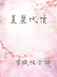 美丽代价