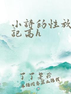 小诗的性放荡日记高h
