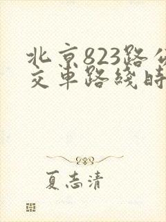 北京823路公交车路线时间表