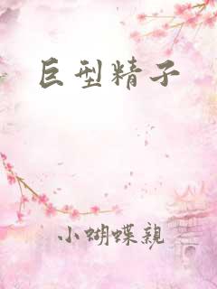 巨型精子