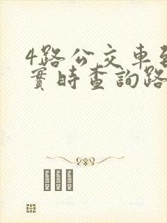 4路公交车到站实时查询路线