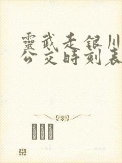 灵武走银川城际公交时刻表