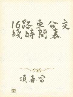 16路车公交路线时间表