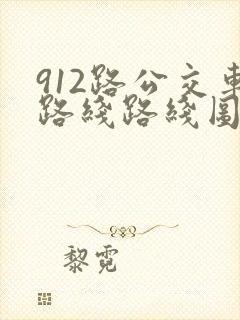 912路公交车路线路线图