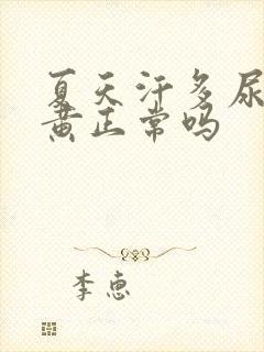 夏天汗多尿少尿黄正常吗