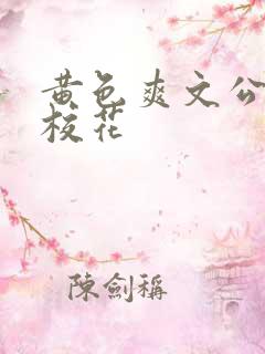 黄色爽文公交车校花