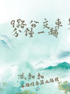 9路公交车多少分钟一趟
