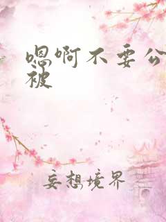 嗯啊不要公交车被