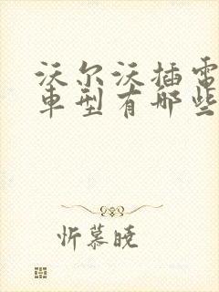 沃尔沃插电混动车型有哪些