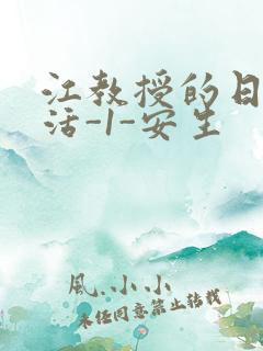 江教授的日常生活-1-安生