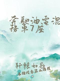 奔驰油电混动商务车7座