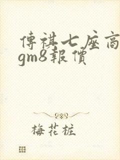 传祺七座商务车gm8报价