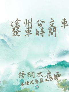 沧州公交车几点发车时间