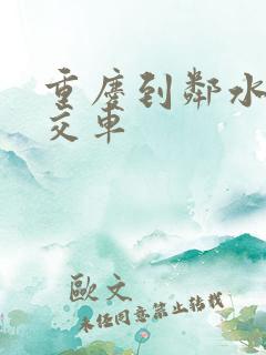 重庆到邻水的公交车